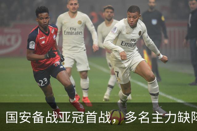 国安备战亚冠首战，多名主力缺阵影响战力