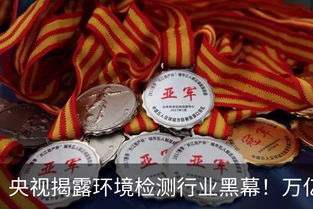 央视揭露环境检测行业黑幕！万亿市场暗藏造假现象