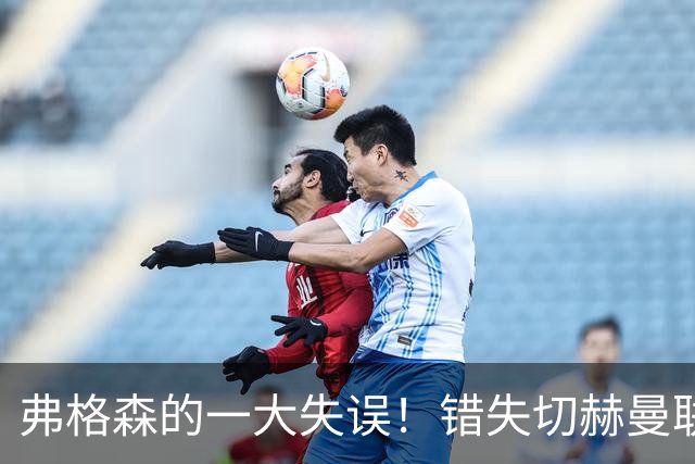 弗格森的一大失误！错失切赫曼联或成霸主