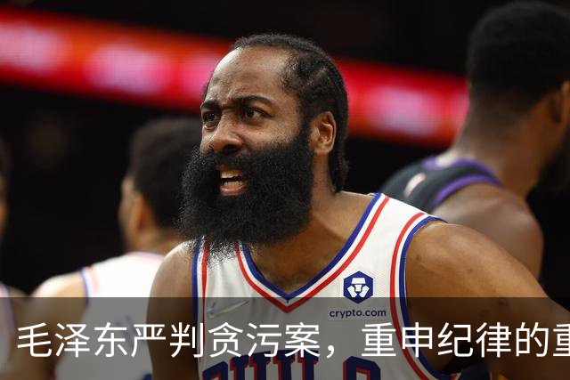 毛泽东严判贪污案，重申纪律的重要性