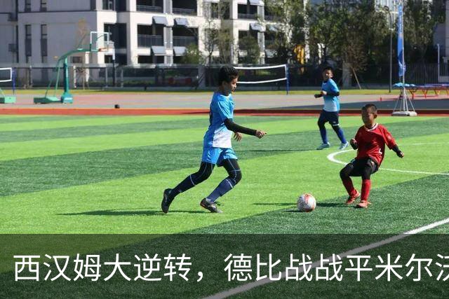 西汉姆大逆转，德比战战平米尔沃尔