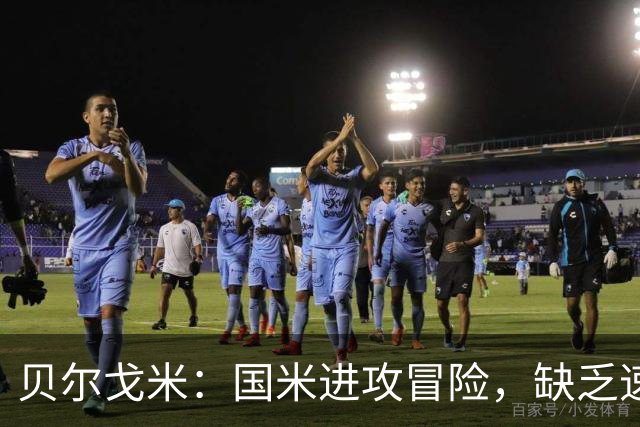 贝尔戈米：国米进攻冒险，缺乏速度限制反击战术