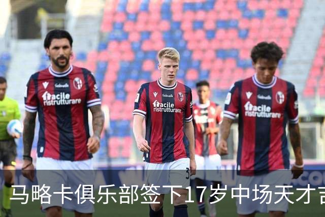 马略卡俱乐部签下17岁中场天才吉列-费尔南德斯至2031年