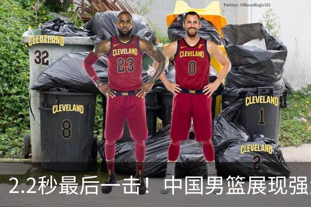 2.2秒最后一击！中国男篮展现强大韧性