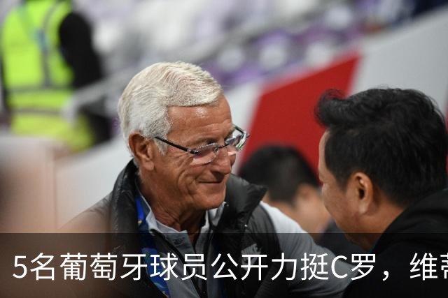 5名葡萄牙球员公开力挺C罗，维蒂尼亚表达期待回归